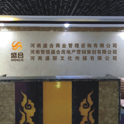 河南盛合商業(yè)管理咨詢 企業(yè)智囊，賦能商業(yè)新未來